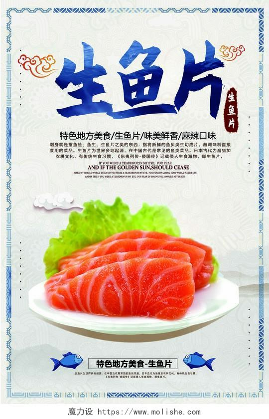 简洁复古背景美食日式日料生鱼片海报宣传